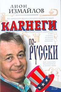 Книга Карнеги по-русски