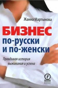 Книга Бизнес по-русски и по-женски. Правдивая история выживания и успеха