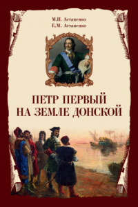 Книга Петр Первый на земле Донской