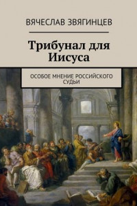 Книга Трибунал для Иисуса. Особое мнение российского судьи