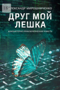 Книга Друг мой Лешка