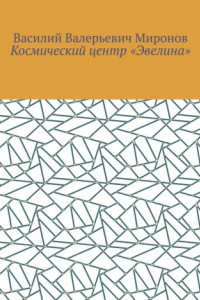 Книга Космический центр «Эвелина»