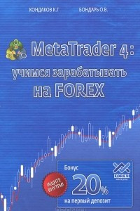 Книга MetaTrader 4. Учимся зарабатывать на FOREX