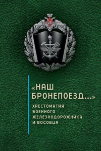 Книга «Наш бронепоезд…»: хрестоматия военного железнодорожника и восовца
