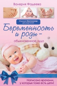 Книга Беременность и роды - обыкновенное чудо