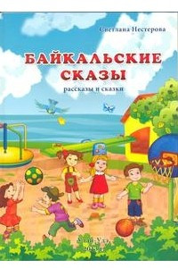 Книга Байкальские сказы