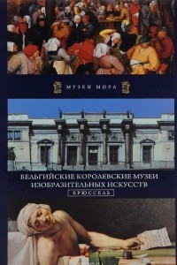 Книга Бельгийские Королевские музеи изобразительных искусств. Брюссель