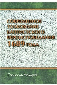 Книга Современное толкование баптистского вероисповедания 1689 года