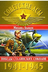 Книга Советские асы 1941-1945. Победы Сталинских соколов