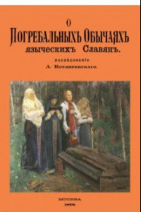 Книга О погребальных обычаях языческих славян