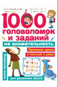 Книга 1000 головоломок и заданий на внимательность