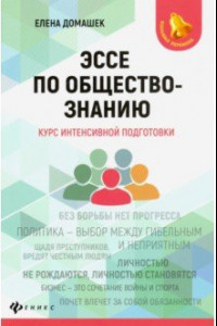 Книга Эссе по обществознанию. Курс интенсивной подготовки