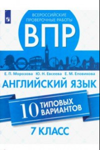 Книга ВПР. Английский язык. 7 класс. 10 вариантов