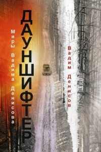 Книга Дауншифтер