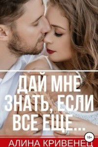 Книга Дай мне знать, если все еще?