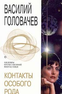 Книга Контакты особого рода: Особый контроль.  Огнетушитель дьявола. Корректировщик