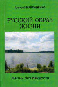 Книга Русский образ жизни. Жизнь без лекарств