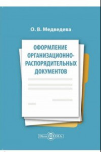Книга Оформление организационно-распорядительных документов. Лекция
