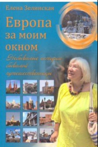 Книга Европа за моим окном. Небывалые истории бывалой путешественницы
