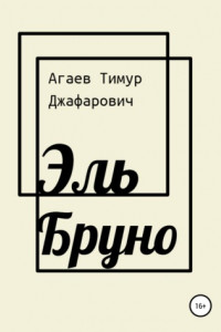 Книга Эль Бруно