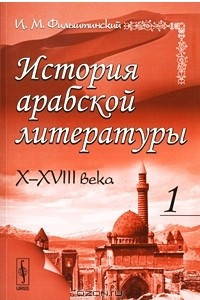 Книга История арабской литературы. X-XVIII века. Часть 1