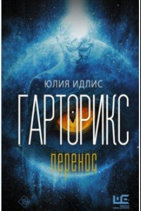 Книга Гарторикс. Перенос