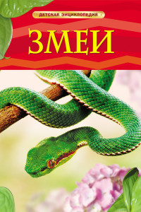Книга Змеи. Детская энциклопедия