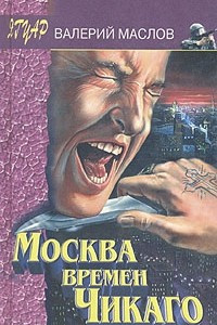 Книга Москва времен Чикаго