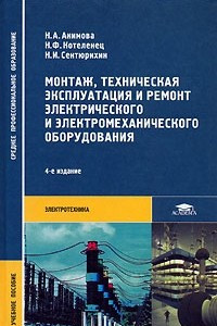 Книга Монтаж, техническая эксплуатация и ремонт электрического и электромеханического оборудования