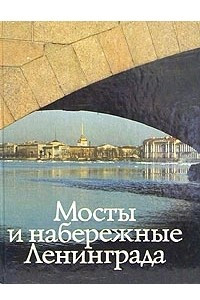 Книга Мосты и набережные Ленинграда