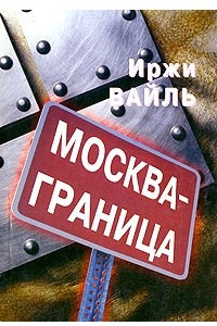 Книга Москва - граница