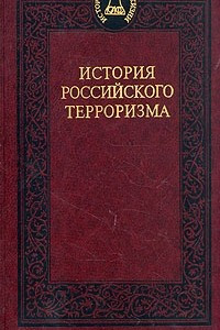 Книга История российского терроризма