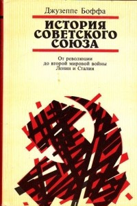 Книга История Советского Союза. В двух томах. Том 1