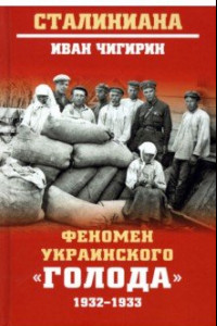 Книга Феномен украинского 