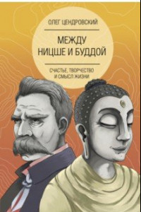 Книга Между Ницше и Буддой. Счастье, творчество и смысл жизни