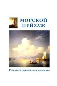 Книга Морской пейзаж. Русская и европейская живопись