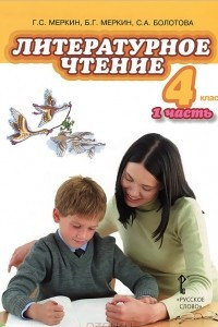 Книга Литературное чтение. 4 класс. В 2 частях. Часть 1