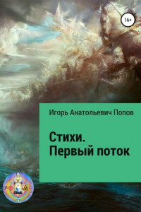 Книга Стихи. Первый поток