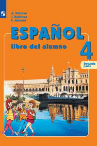 Книга Испанский язык. 4 класс. В двух частях. Часть 2. Учебник.