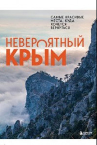 Книга Невероятный Крым. Самые красивые места, куда хочется вернуться