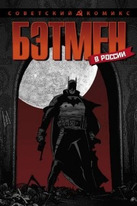 Книга Бэтмен в России