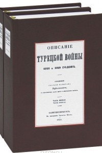 Книга Описание турецкой войны 1828 и 1829 годов. В 4 томах