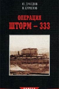 Книга Операция Шторм - 333. Альманах `Вымпел`, №3, 1999