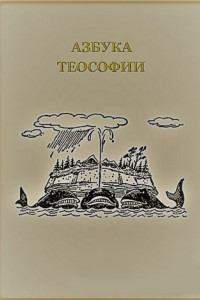 Книга Азбука теософии