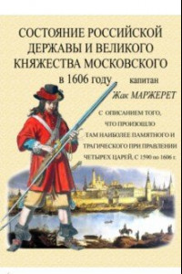 Книга Состояние Российской державы и Великого княжества Московского в 1606 году