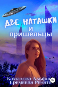 Книга Две Наташки и пришельцы