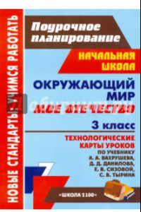 Книга Окружающий мир. 3 кл. Мое Отечество: технологические карты уроков по уч. А. А. Вахрушева и др.