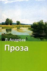 Книга Л. Андреев. Проза