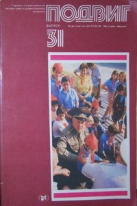 Книга Подвиг, №31, 1987