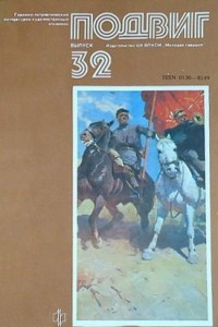 Книга Подвиг, №32, 1988